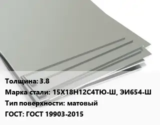 Лист нержавеющий 3.8 Сталь: 15Х18Н12С4ТЮ-Ш, ЭИ654-Ш Тип:матовый ГОСТ 19903-2015